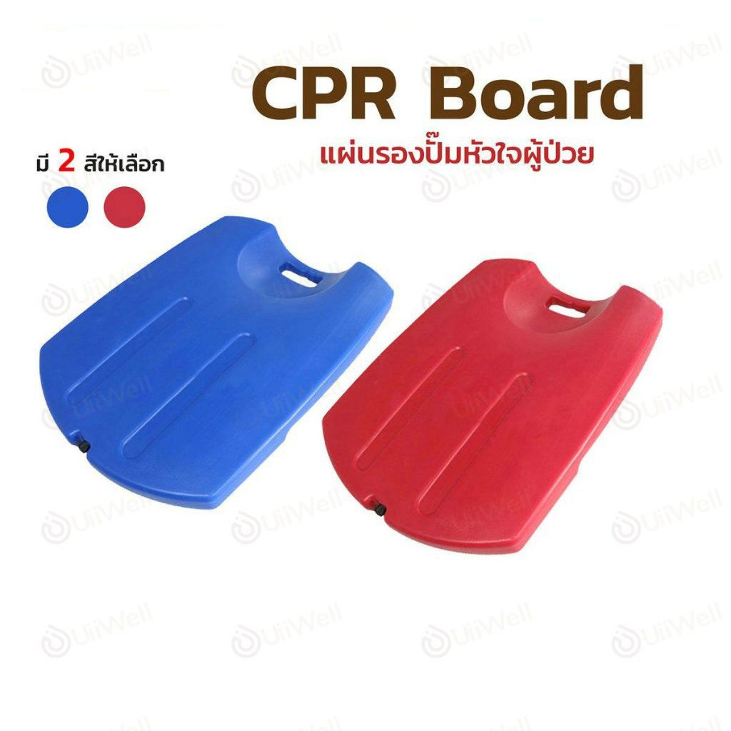 ใช้รองรับด้านหลังขณะทำการ CPR ผลิตจากวัสดุ (HDPE) ผิวเรียบ แข็งแรง พลาสติก ABS แผ่นรองปั๊มหัวใจผู้ป่วย กระดานฉ