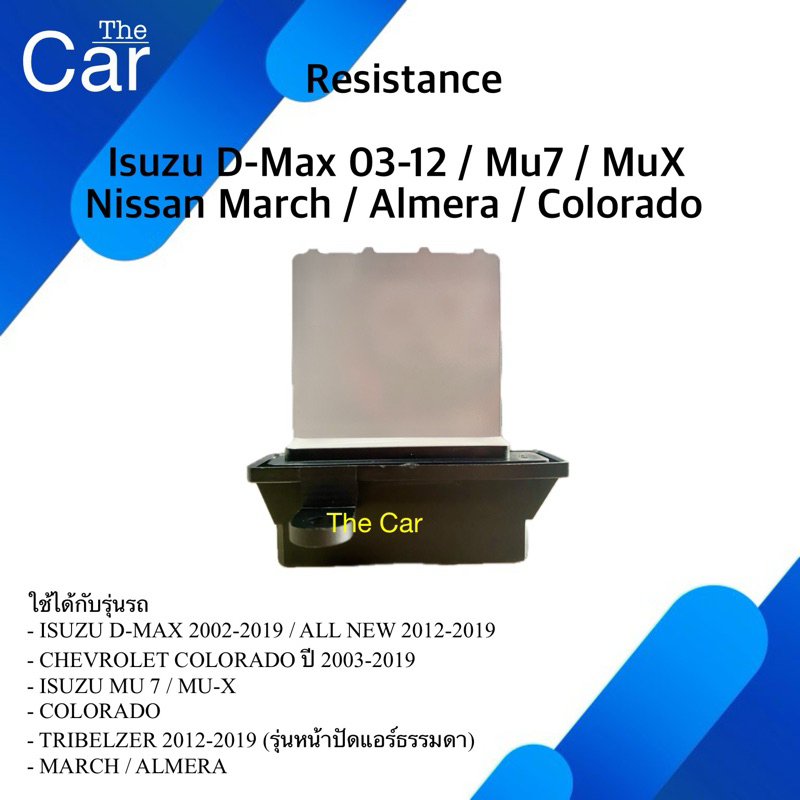 รีซิสแตนท์ Isuzu D-Max 03-12,MU-7,MU-X,March,Almera,Colorado / Resistor Resistance