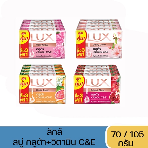 Lux ลักส์ สบู่ก้อน สูตรกลูต้า+วิตามิน (แพ็ค 3+1 ก้อน) ขนาด 70 / 105 กรัม
