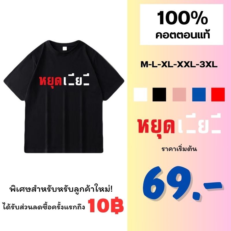 เสื้อคอกลม oversize เสื้อยืด สกรีนลายคำพูดสุดกวน หยุดเลีย… เนื้อผ้าcotton100% ใส่ได้ทั้งหญิงเเละชาย