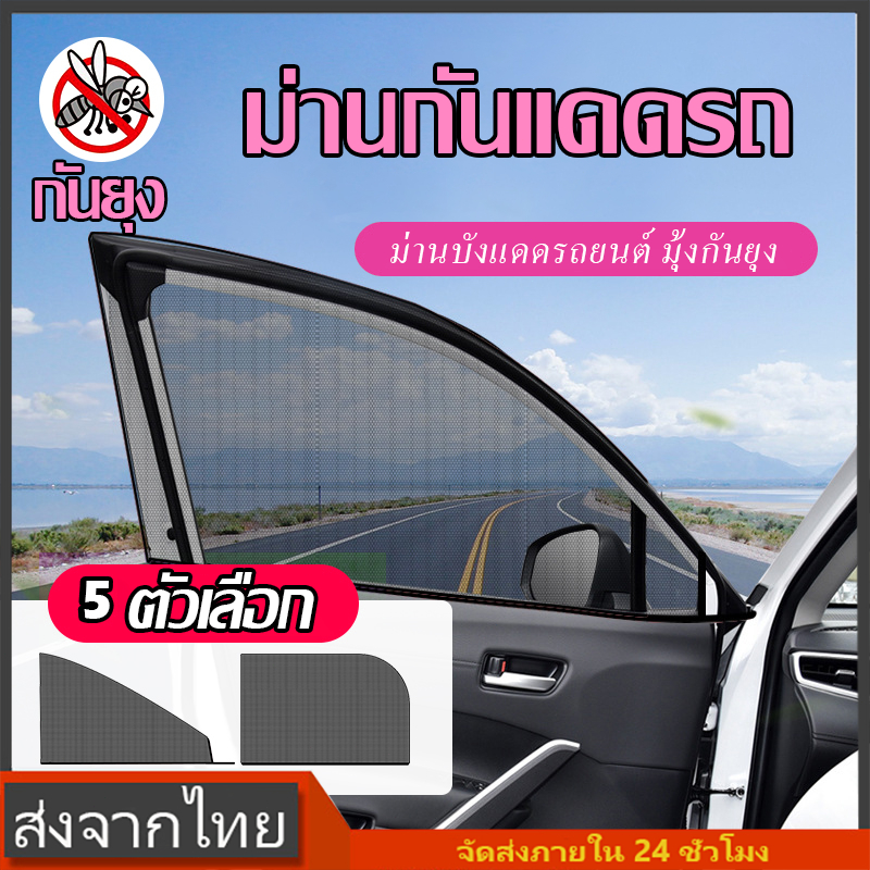 ม่านบังแดด มุ้งรถยนต์ ม่านกันยุงรถยนต์ มุ้งครอบประตูรถ ยางยืด มุ้งรถยนต์ ม่านกรองแสงรถยนต์