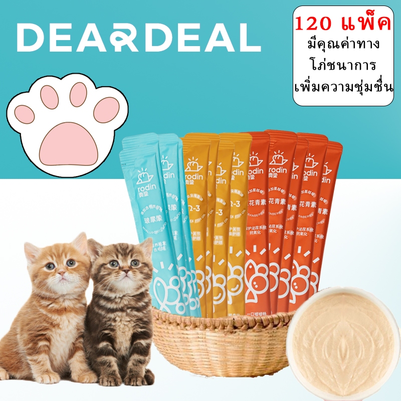 [120ไม้]Deardeal แมวแท่ง 120 แพ็ค ขนมแมวเลีย อกไก่ cat food แมวเลีย vfcore แมวเลีย แมวเลีย ciao