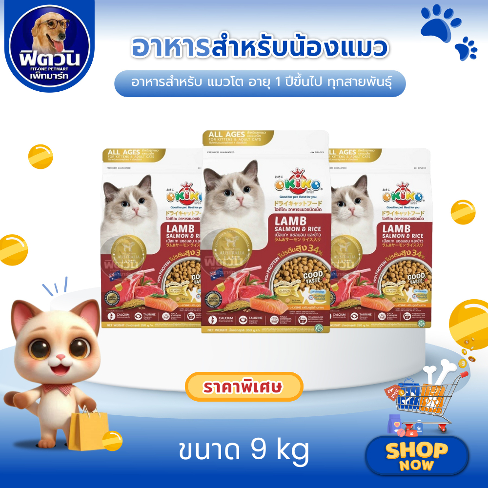 Okiko Lamb Salmon & Rice อาหารเม็ดสำหรับแมวทุกสายพันธุ์ 9กก.{อาหารแมวเม็ด}