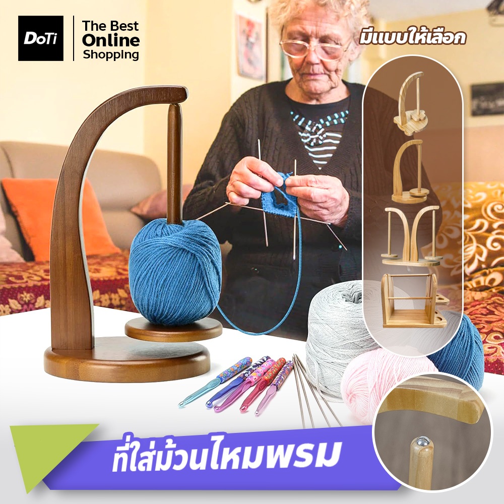 doti ที่เก็บม้วนไหมพรม เส้นด้าย ที่วางไหมพรม แบบไม้ ขนาดพกพา