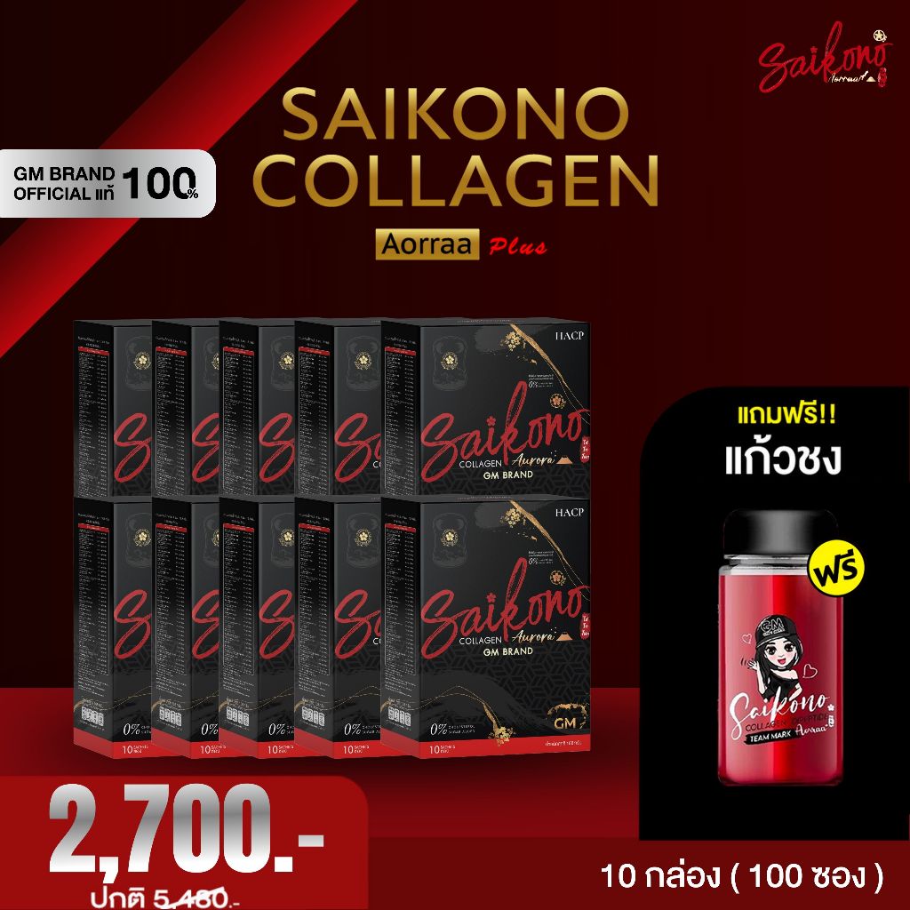 SAIKONO [ 10 กล่อง] ไซโกโนะ คอลลาเจน เอออร่า พลัส | Saikono Collagen Aorra Plus บำรุงผิวด้วยคอลลาเจน เพื่อผิวเนียนใส