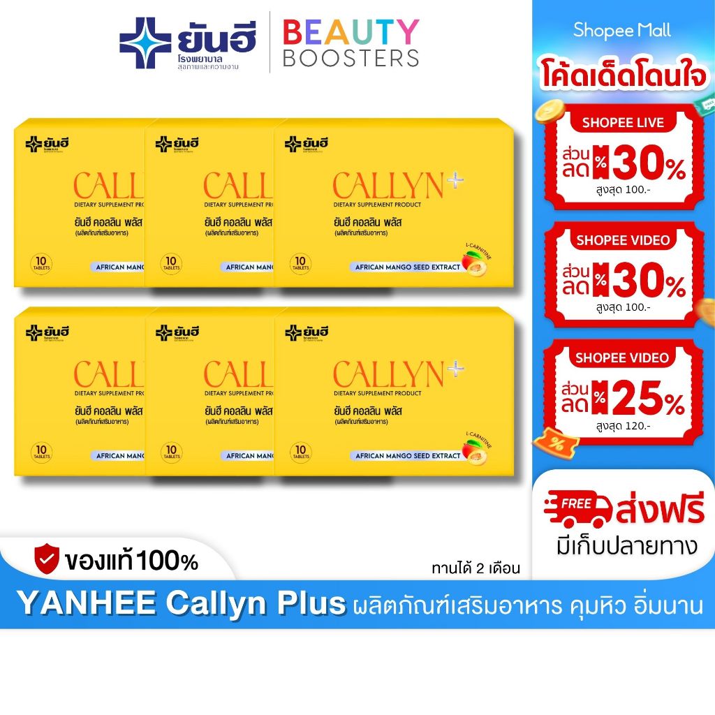 Yanhee Callyn Plus ยันฮี คอลลิน พลัส อาหารเสริม คุมหิว อิ่มนาน 6 กล่อง มี 10 เม็ด