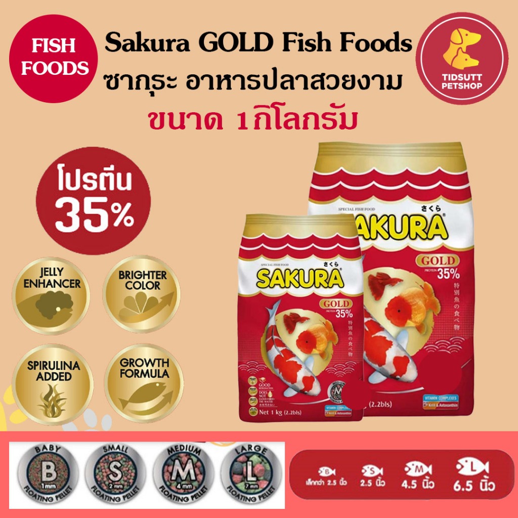 Sakura GOLD อาหารปลาสวยงาม ขนาด 1Kg. มีเม็ด จิ๋ว เล็ก กลาง ใหญ่