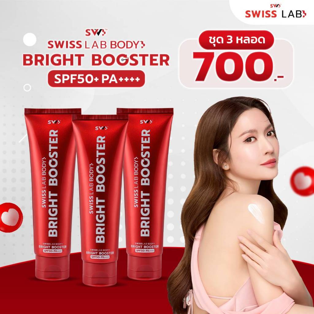 ส่งฟรี SWISS LAB BODY BRIGHT BOOSTER SPF50+ PA++++ 3 ชิ้น ( โลชั่น 3 )