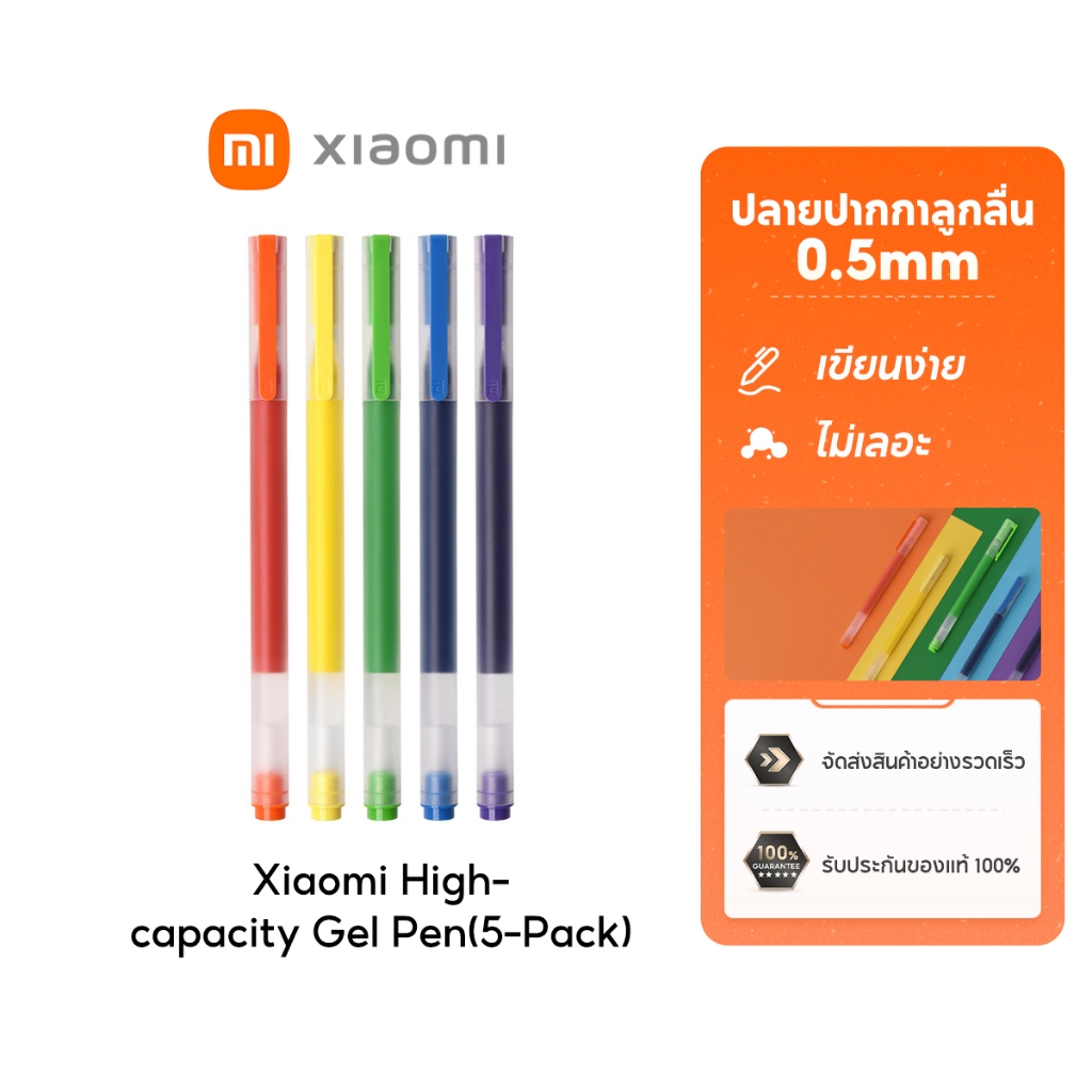 [NEW] Xiaomi High-capacity Gel Pen(5-Pack) ปากกาเจล ปากกาลูกลื่น 0.5 มม. น้ำหมึกเยอะ เขียนง่าย แห้งไว 5 สี