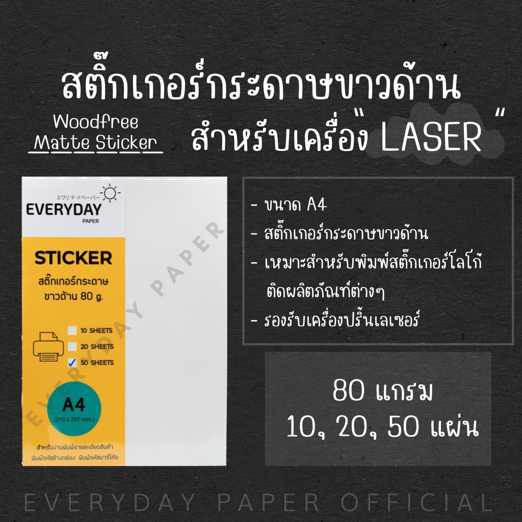สติกเกอร์กระดาษขาวด้าน /หลังเหลือง ขนาด (A4)