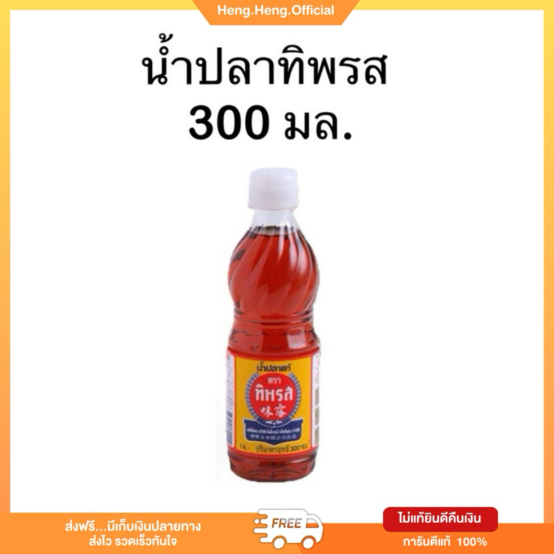 ((ส่งฟรี))น้ำปลาทิพรส 300 มล. 1 ขวด