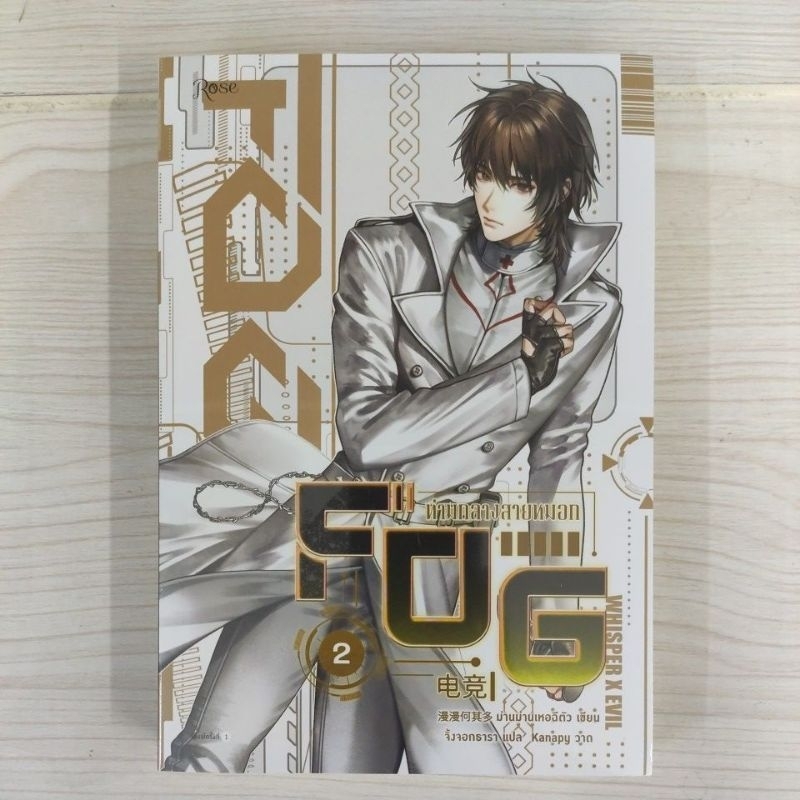 9786161865672 FOG ท่ามกลางสายหมอก เล่ม 2