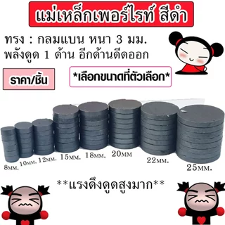 แม่เหล็ก แม่เหล็กแรงสูง เหล็กดูด (มีทุกขนาด) แรงดูดสูงมาก แม่เหล็กเฟอร์ไรต์ นีโอไดเมียม แม่เหล็กดำ กลมแบน DIYติดตู้เย็น