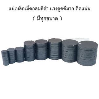 แม่เหล็ก แม่เหล็กแรงสูง เหล็กดูด (มีทุกขนาด) แรงดูดสูงมาก แม่เหล็กเฟอร์ไรต์ นีโอไดเมียม แม่เหล็กดำ กลมแบน DIYติดตู้เย็น