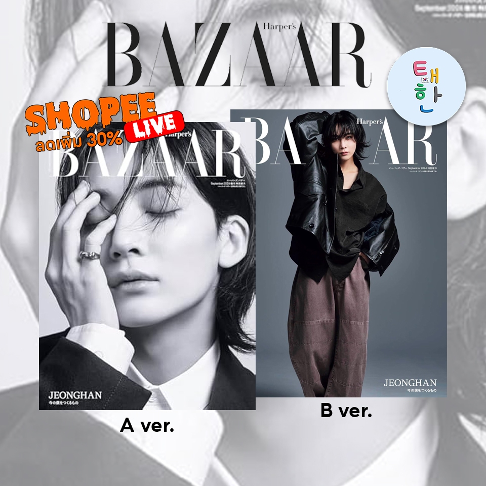 🔥ส่งด่วน ส่งทันที🔥 [SEVENTEEN] นิตยสาร Harper's BAZAAR ฉบับเดือนกันยายน Special Edition (COVER : Jeon