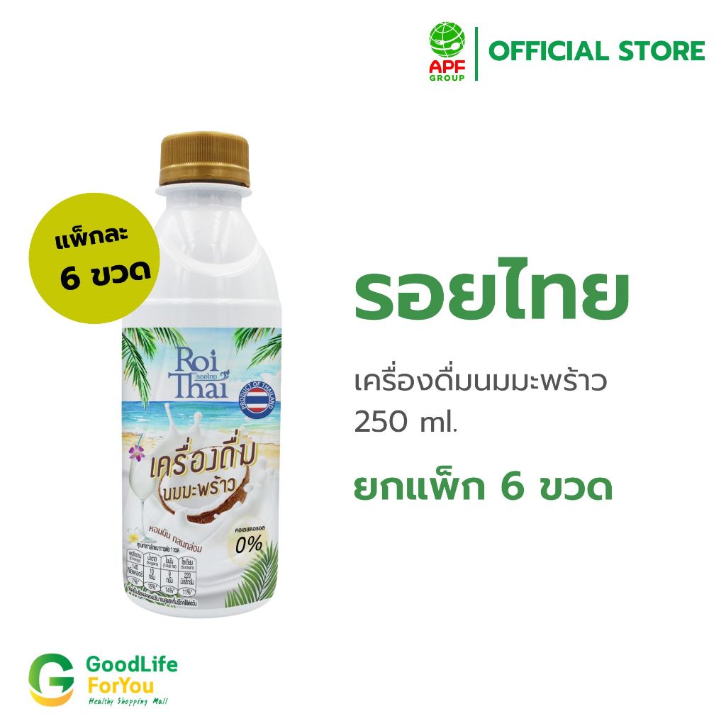 รอยไทย เครื่องดื่มนมมะพร้าว 250มล. แพ็ก 6 ขวด