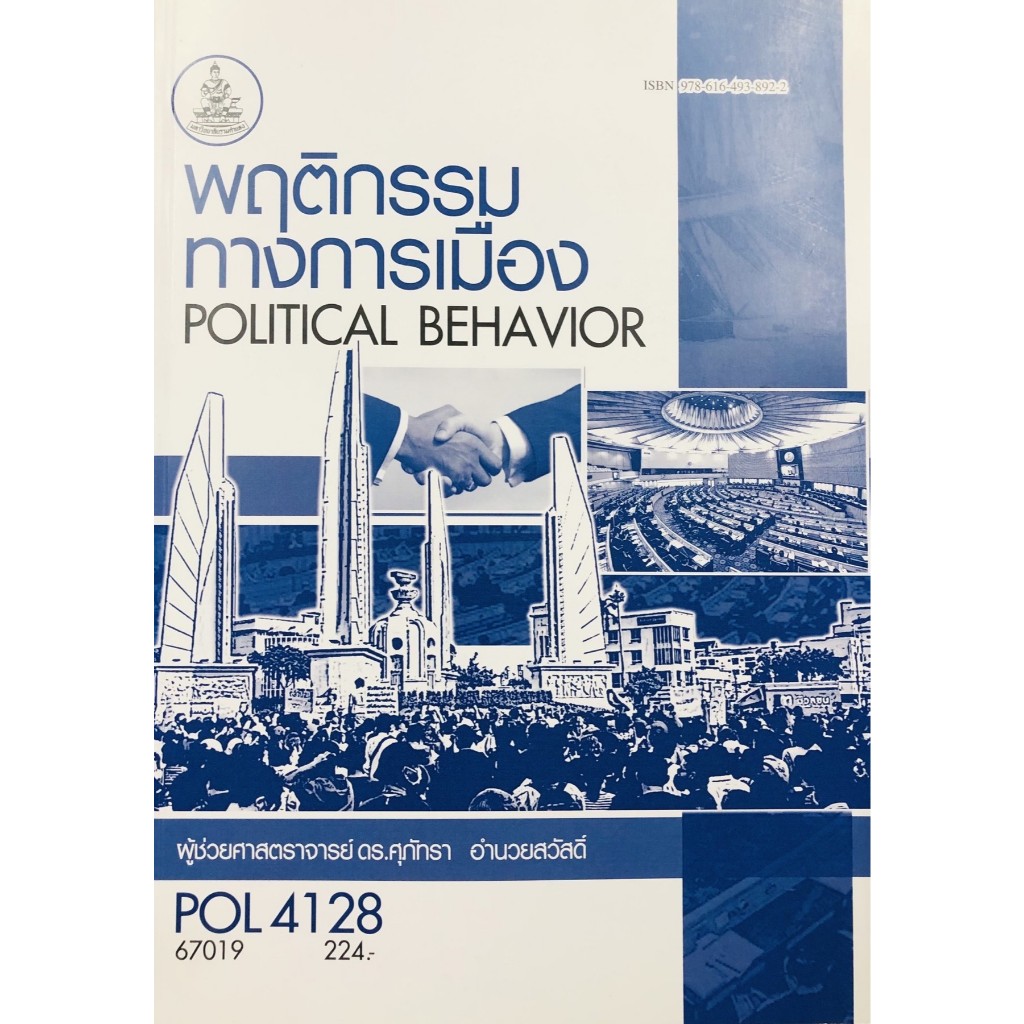 ตำราราม POL4128 67019 พฤติกรรมการเมือง
