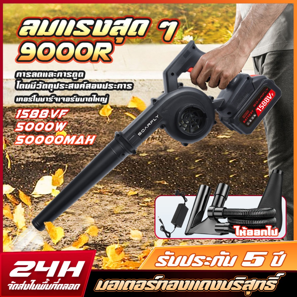 💯การันตี💯 ที่เป่าลม 5000W 2in1การดูดและการเป่า รุ่นครัวเรือนพลังงานสูง ลมแรง เครื่องเป่าลม มัลติฟังก