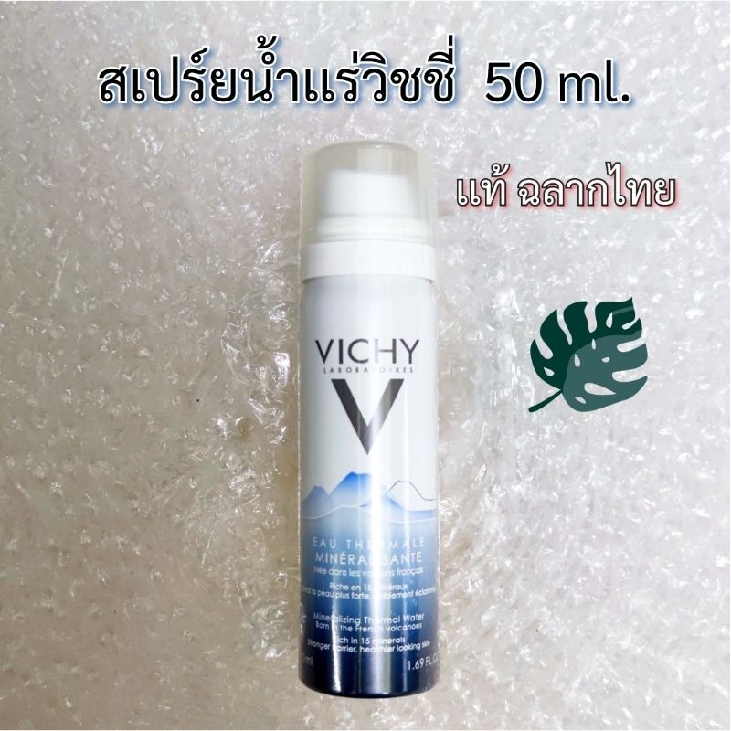 มีช้อยส์ตามวันหมดอายุ (ผลิตmfg.08-10/2021) สเปร์ยน้ำเเร่วิชี่ (50ml.) VChy Eau Thermale M Neral Z NG Thermal Water Spray