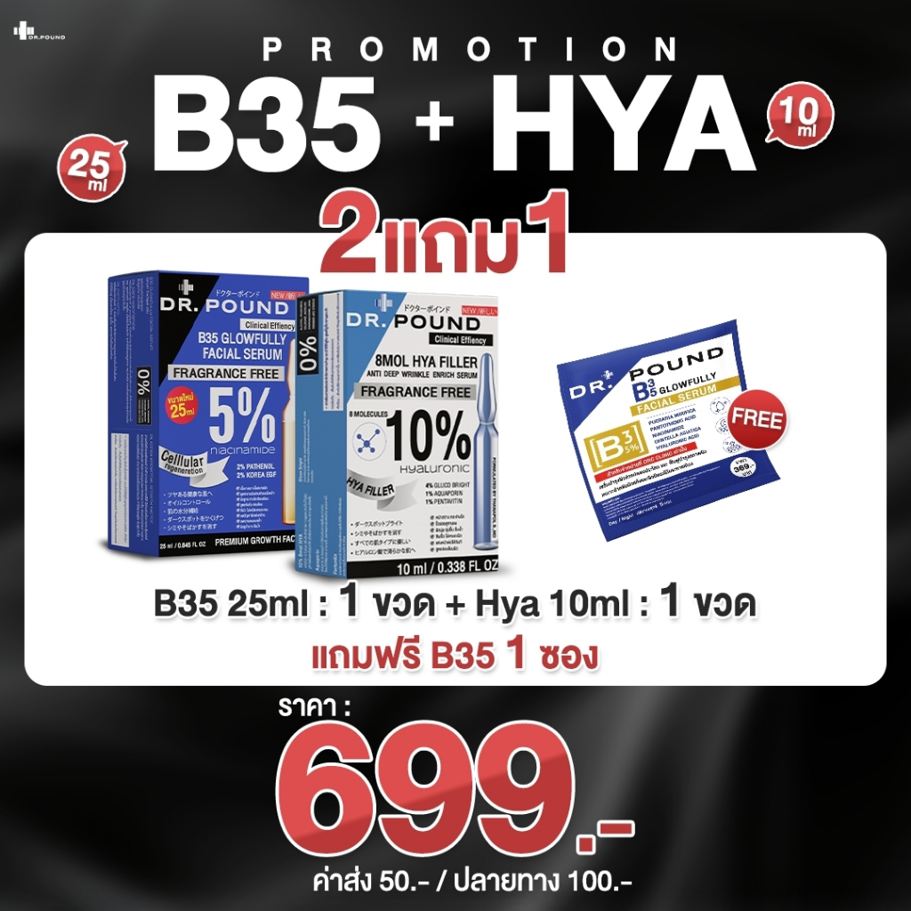 [เซรั่มหน้าเงา x ไฮยาฟิลเลอร์ เซ็ตคู่หูหน้าเงา] by DR.POUND