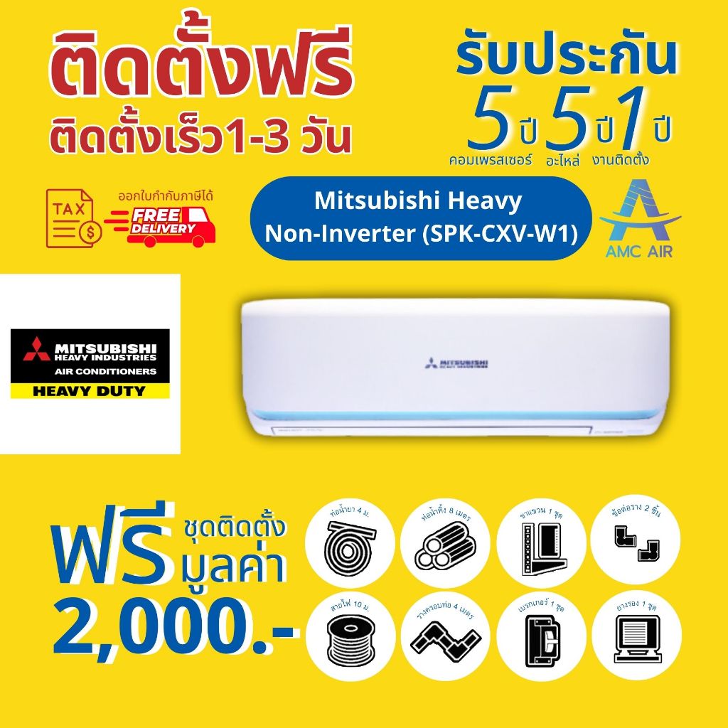 MITSUBISHI Heavy Duty Kaze Series Non-Inverter แอร์ มิตซูบิชิ MITSUBISH ระบบธรรมดา