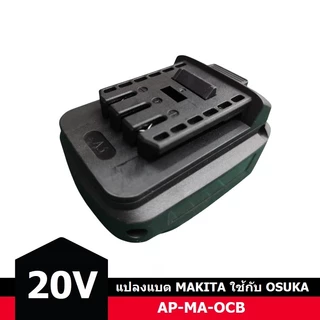 อแดปเตอร์แปลงแบต20V OSUKA มาใช้กับเครื่อง MAKITA หรือ PUMPKIN / MAKITA หรือ PUMPKIN (P20) มาใช้กับเครื่อง OSUKA