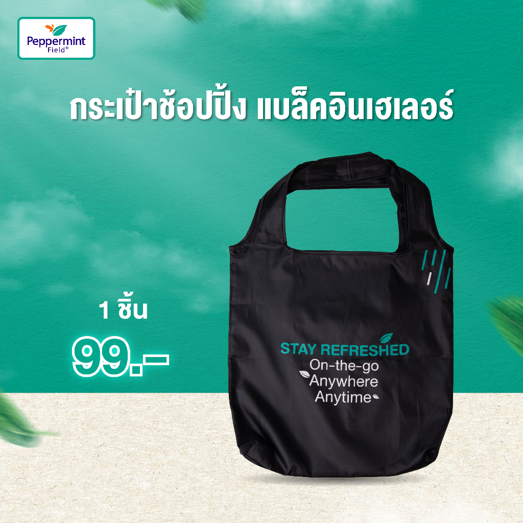 Peppermint Field Limited Edition กระเป๋าช้อปปิ้ Black Inhaler ของสะสมสุดพิเศษ