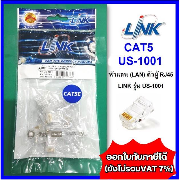 หัวแลน RJ45 Cat5 ยี่ห้อ Link สำหรับสายแลน รุ่น US-1001