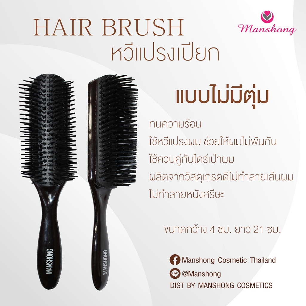 หวีแปรงเปียก รุ่นพิเศษ แปรงไดร์ผมเปียก BR65 by Manshong