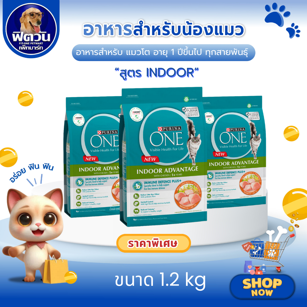 PURINA ONE Indoor Advantag เพียวริน่าวัน อาหารเม็ดแมวโตเลี้ยงในบ้าน ขนาด 1.2 kg.