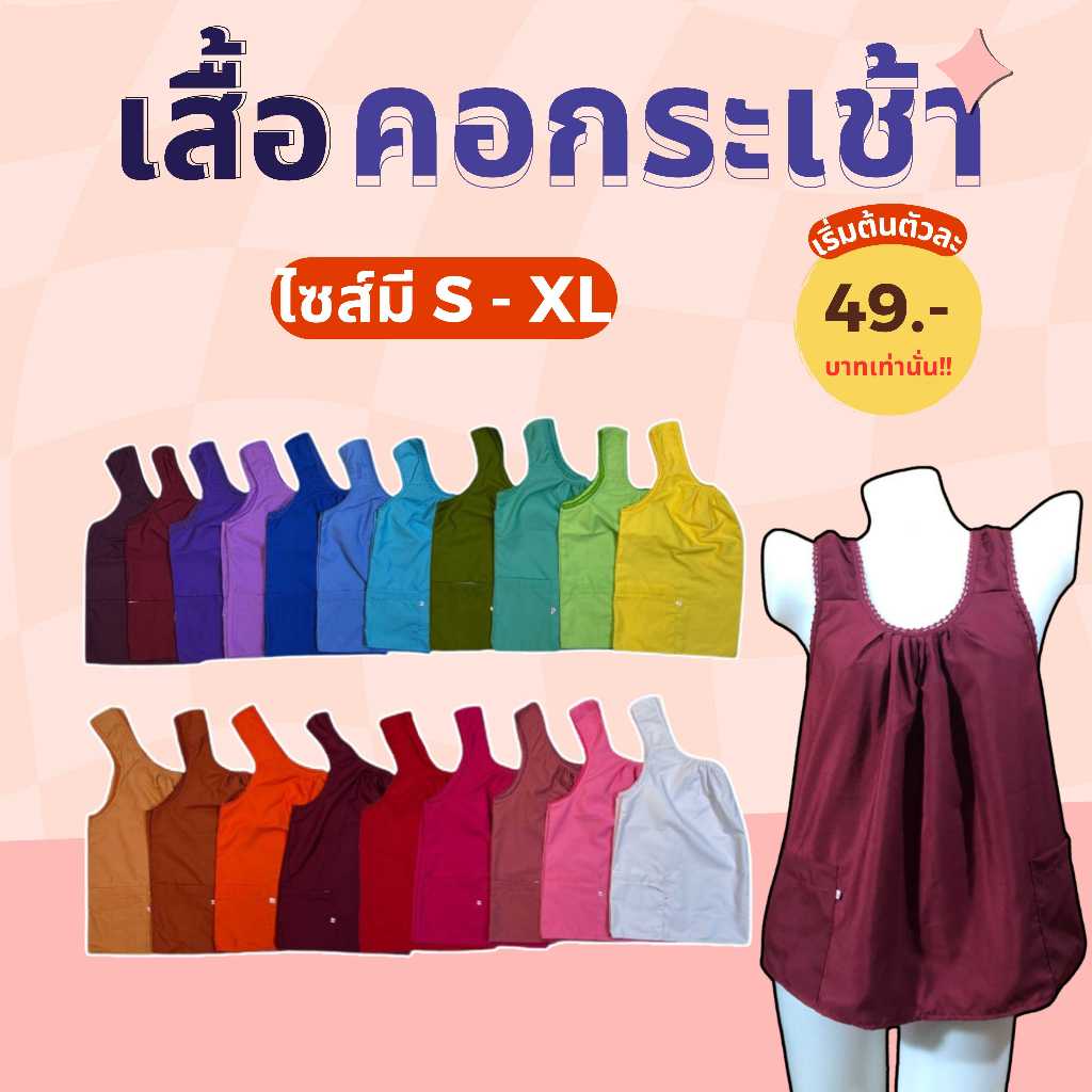 เสื้อคอกระเช้าผู้ใหญ่ สีพื้น คอถัก 12สี มี4ไซส์!! ผ้าโทเร สีสดมีกระเป๋าซิป พร้อมส่ง