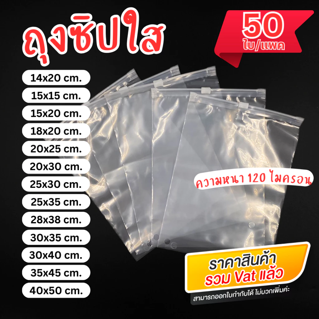 ถุงซิปใส (แพค 50 ใบ) เนื้อถุงแบบใส สำหรับแพคเสื้อผ้า และสิ่งของ คุณภาพดี เนื้อหนาเนียน