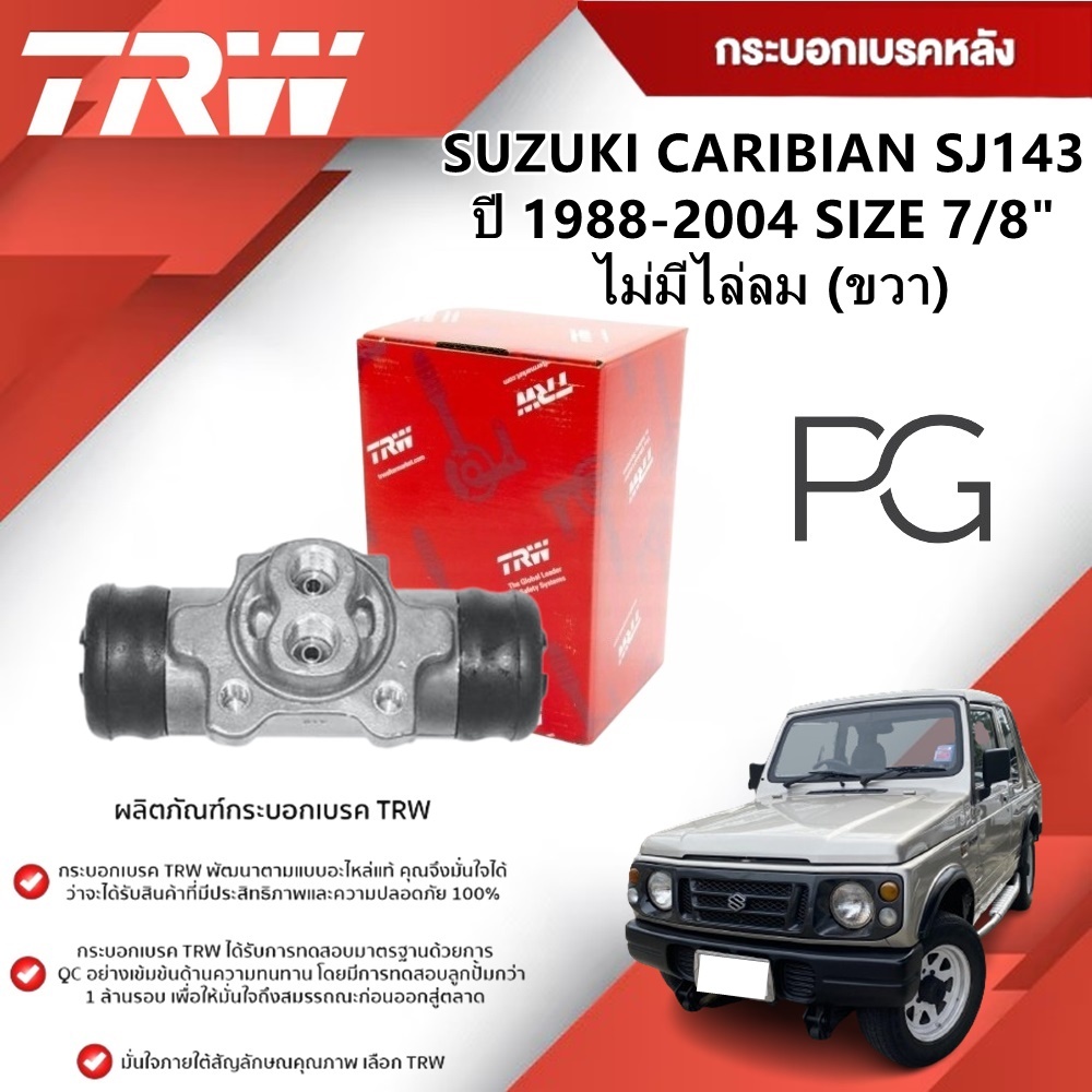 TRW กระบอกเบรคหลัง LH/RH SUZUKI CARIBIAN SJ143 ปี 1988-2004 ขนาด 7/8" (1ชิ้น)