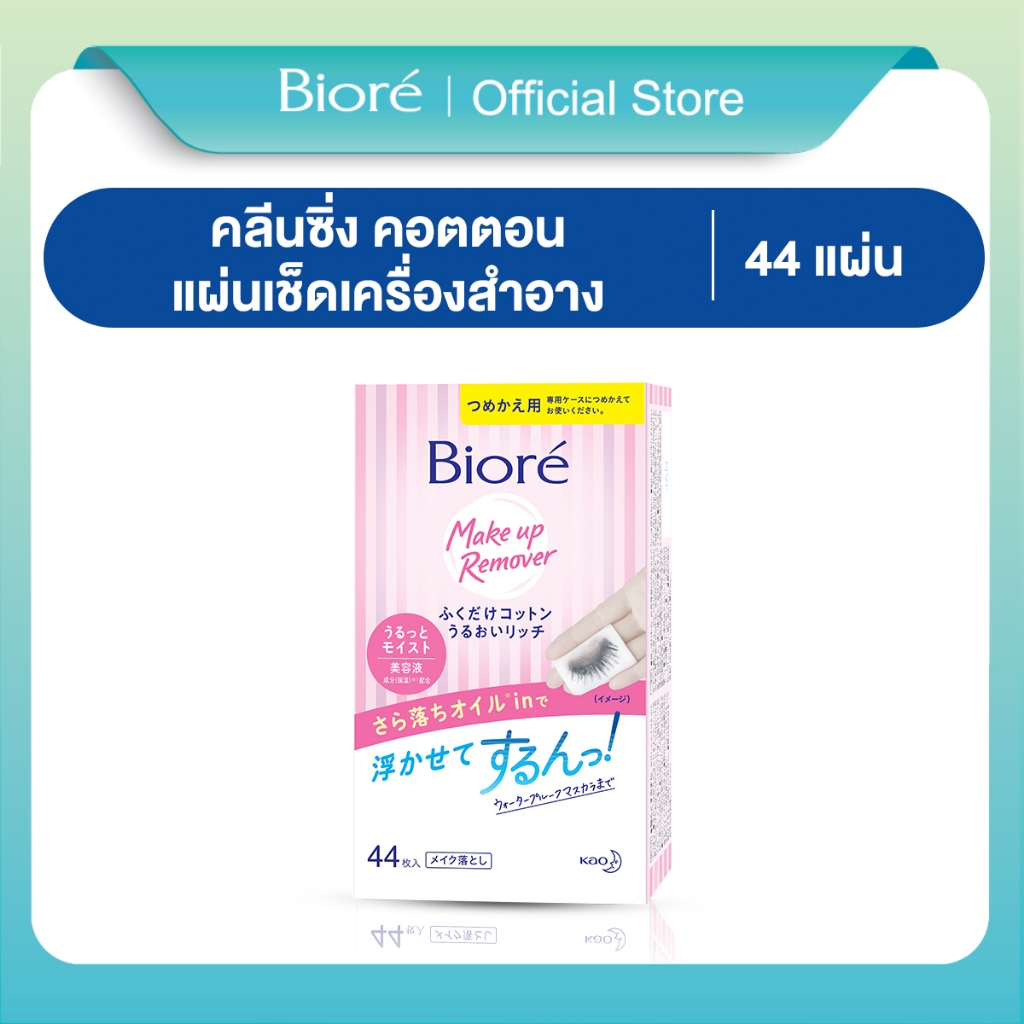 บิโอเรเมคอัพรีมูฟเวอร์ คลีนซิ่ง คอตตอนรีฟิล 44 ชิ้น Biore Makeup Remover Cleansing Cotton Refill 44P