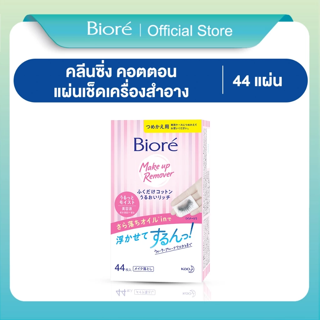 บิโอเรเมคอัพรีมูฟเวอร์ คลีนซิ่ง คอตตอนรีฟิล 44 ชิ้น Biore Makeup Remover Cleansing Cotton Refill 44Pcs