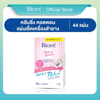 บิโอเรเมคอัพรีมูฟเวอร์ คลีนซิ่ง คอตตอนรีฟิล 44 ชิ้น Biore Ma…