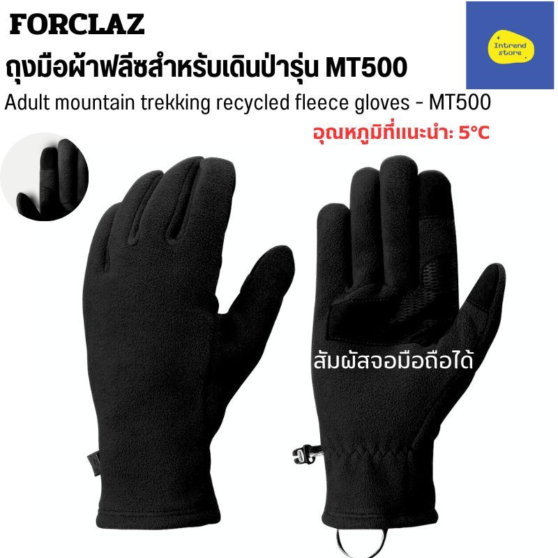 FORCLAZ ถุงมือผ้าฟลีซสำหรับเดินป่ารุ่น MT500 สวมใส่สบายที่ 5 องศา สัมผัสจอมือถือได้ง่าย