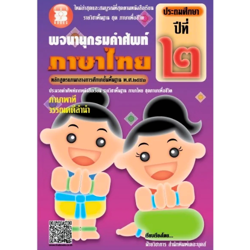 พจนา นุกรมคำศัพท์ภาษาไทย ป.2 //ฝ่ายวิชาการ สำนักพิมพ์เดอะบุคส์ :9786162580321