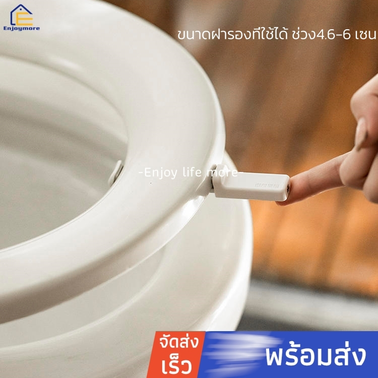 Enjoymore ที่จับฝารองนั่งชักโครก ที่ยกฝาชักโครก ตัวช่วยเปิดฝาชักโครก ติดแน่นทนทานแข็งแรง