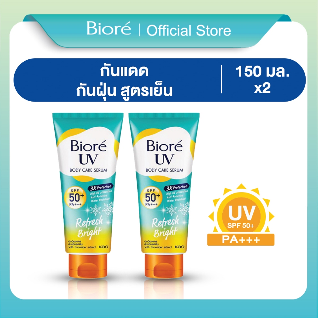 [แพ็ค 2] บิโอเร ยูวี บอดี้แคร์เซรั่ม 150มล Biore UV Anti-Pollution Body Care Serum Refresh Bright SPF50+ PA+++ 150 ml.