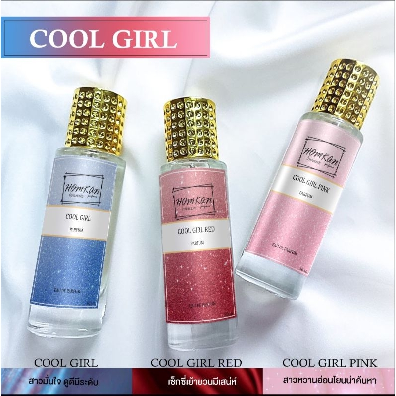 น้ำหอมกลิ่น  CooL Gir กลิ่นหอมนานติดทนๆๆ