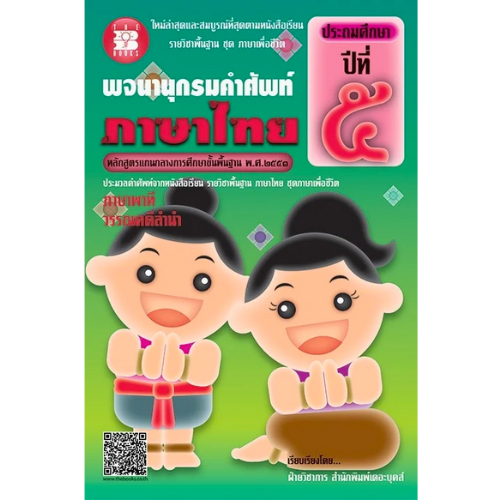 พจนานุกรมคำศัพท์ภาษาไทย ป.5 //ฝ่ายวิชาการ สำนักพิมพ์เดอะบุคส์ :9786162580994