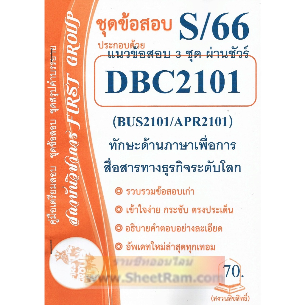 ชีทราม APR2101 / BA305 / BUS2101 / DBC2101 ชุดข้อสอบทักษะด้านภาษาเพื่อการสื่อสารทางธุุรกิจระดับโลก (FG)