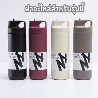 ฝากระบอกน้ำ ฺActive [Bottle Lid] ใช้สำหรับกระบอกคินโตะแบบมีหลอดดูดในตัว