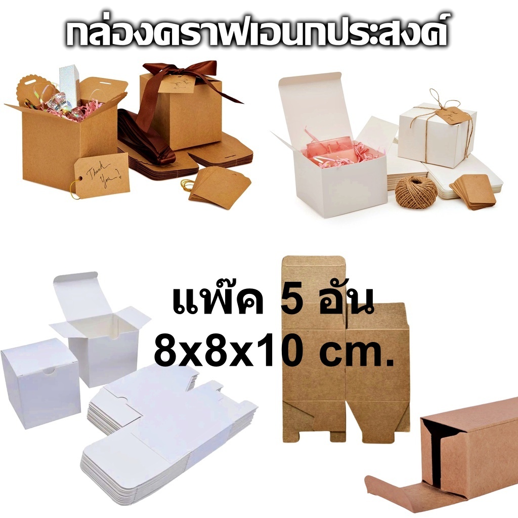 แพ็ค5ชิ้น กล่องกระดาษ 8x8x10 cm. เอนกประสงค์ ใส่ของชำร่วย ของขวัญ