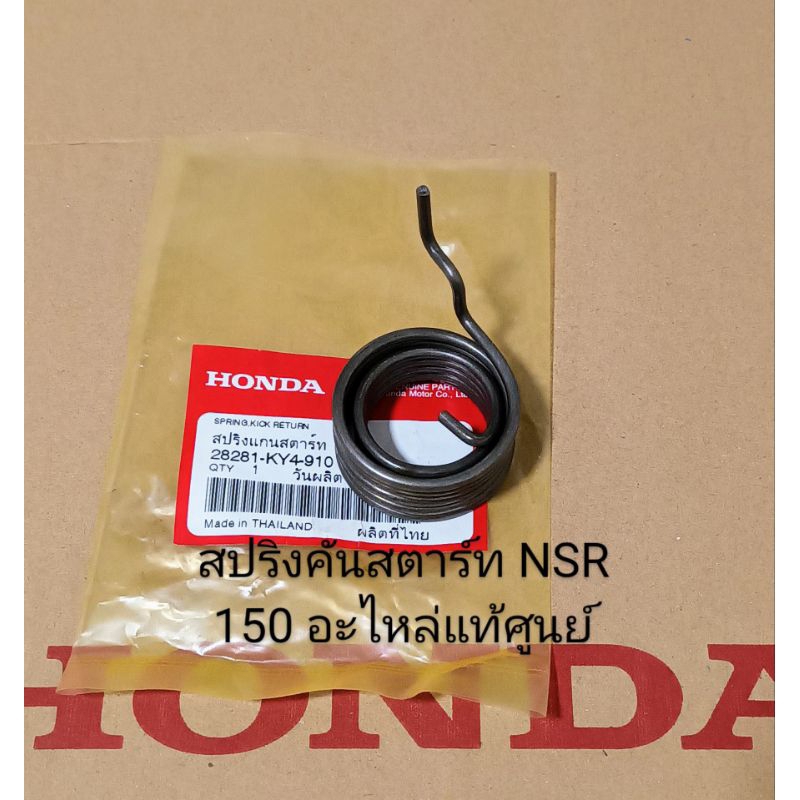 สปริงแกนสตาร์ท / สปริงคันสตาร์ท HONDA NSR NSR,R แท้เบิกศูนย์ (28281-KY4-910)