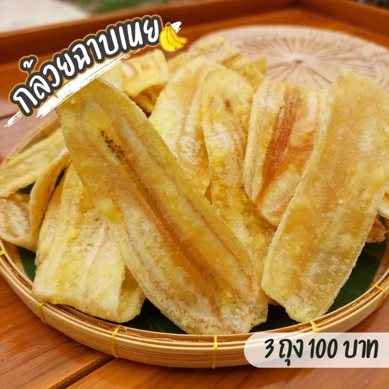 [กดติดตามลด5บาท] กล้วยฉาบเนย น้ำหนัก125กรัม กล้วยฉาบ กล้วยอบเนย กล้วย