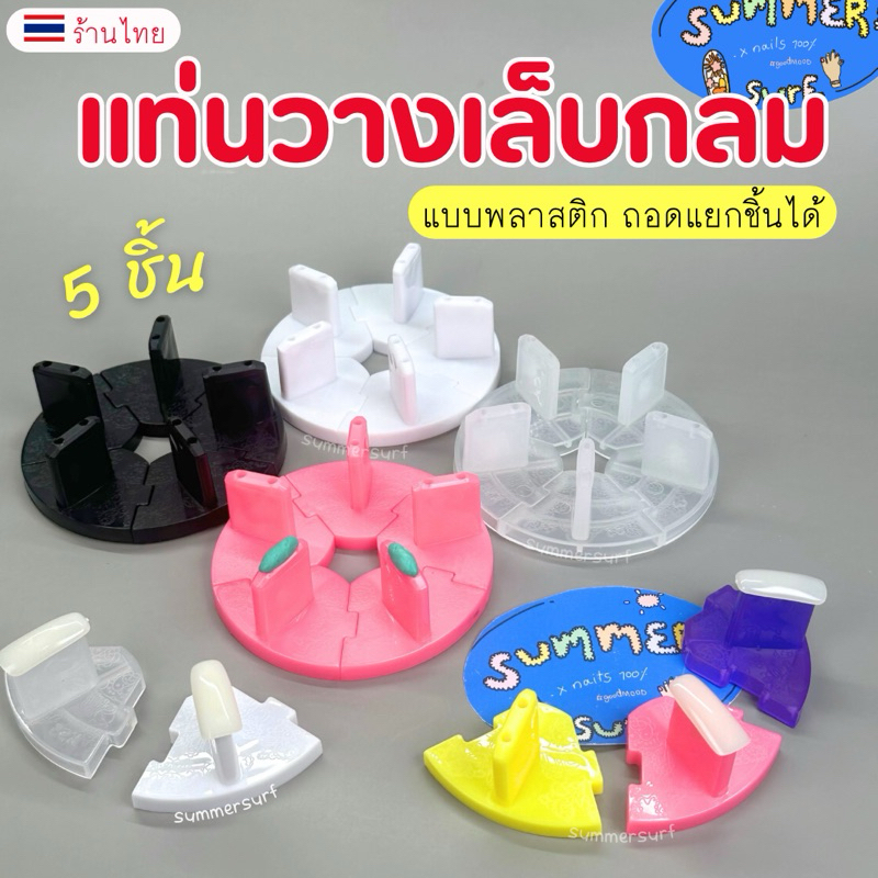 แท่นวางเล็บปลอม แบบพลาสติกกลม5ชิ้น🪐 แท่นยึดเล็บปลอม สำหรับทำเล็บ ถอดแยกชิ้นได้