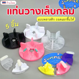 แท่นวางเล็บปลอม แบบพลาสติกกลม5ชิ้น🪐 แท่นยึดเล็บปลอม สำหรับทำเล็บ ถอดแยกชิ้นได้