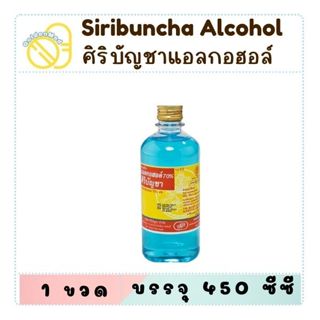 Siribuncha Alcohol ศิริบัญชา แอลกอฮอล์ ชนิดน้ำ ขนาด 450 ml (…